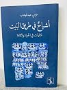 أشباح في طريق البيت