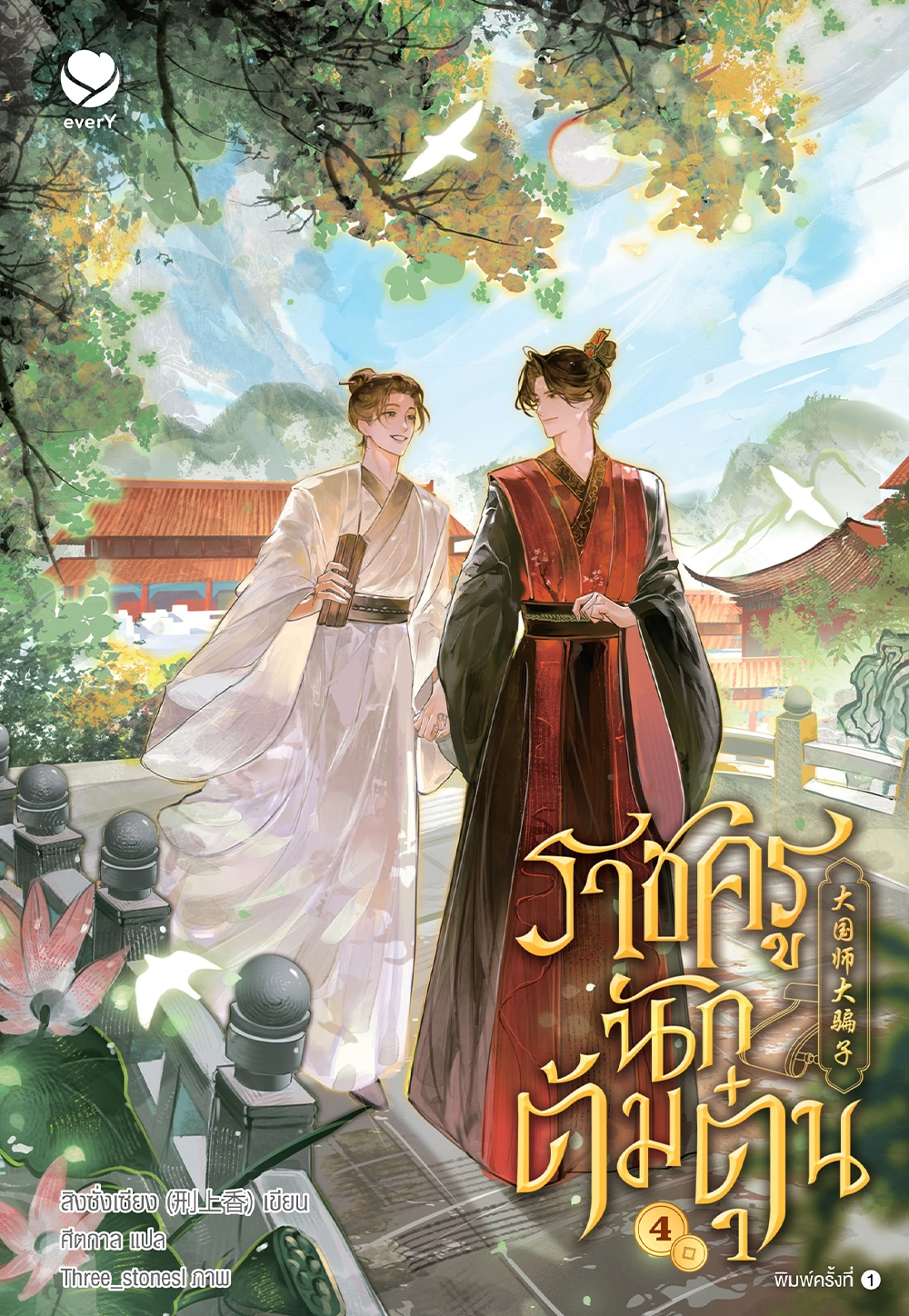 ราชครูนักต้มตุ๋น เล่ม 4