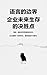 《语言的边界：企业未来生存的决胜点》: AI时代的语言控制权：企业核心竞争力的隐形战略防线 (Traditional Chinese Edition)