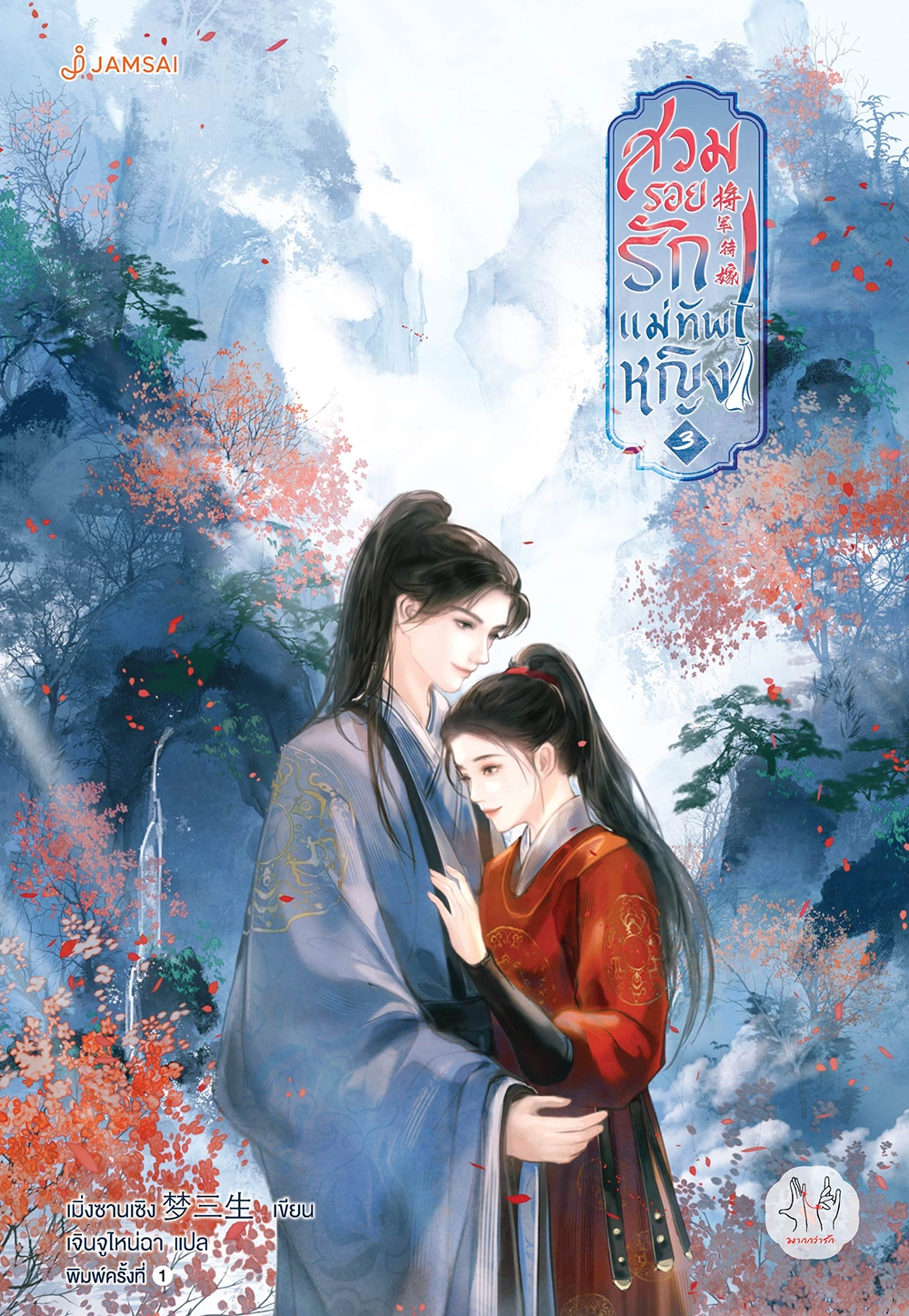 สวมรอยรักแม่ทัพหญิง เล่ม 3 (จบ)