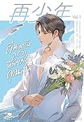 ตื่นมารับภารกิจพิชิตหัวใจคุณสามี เล่ม 1