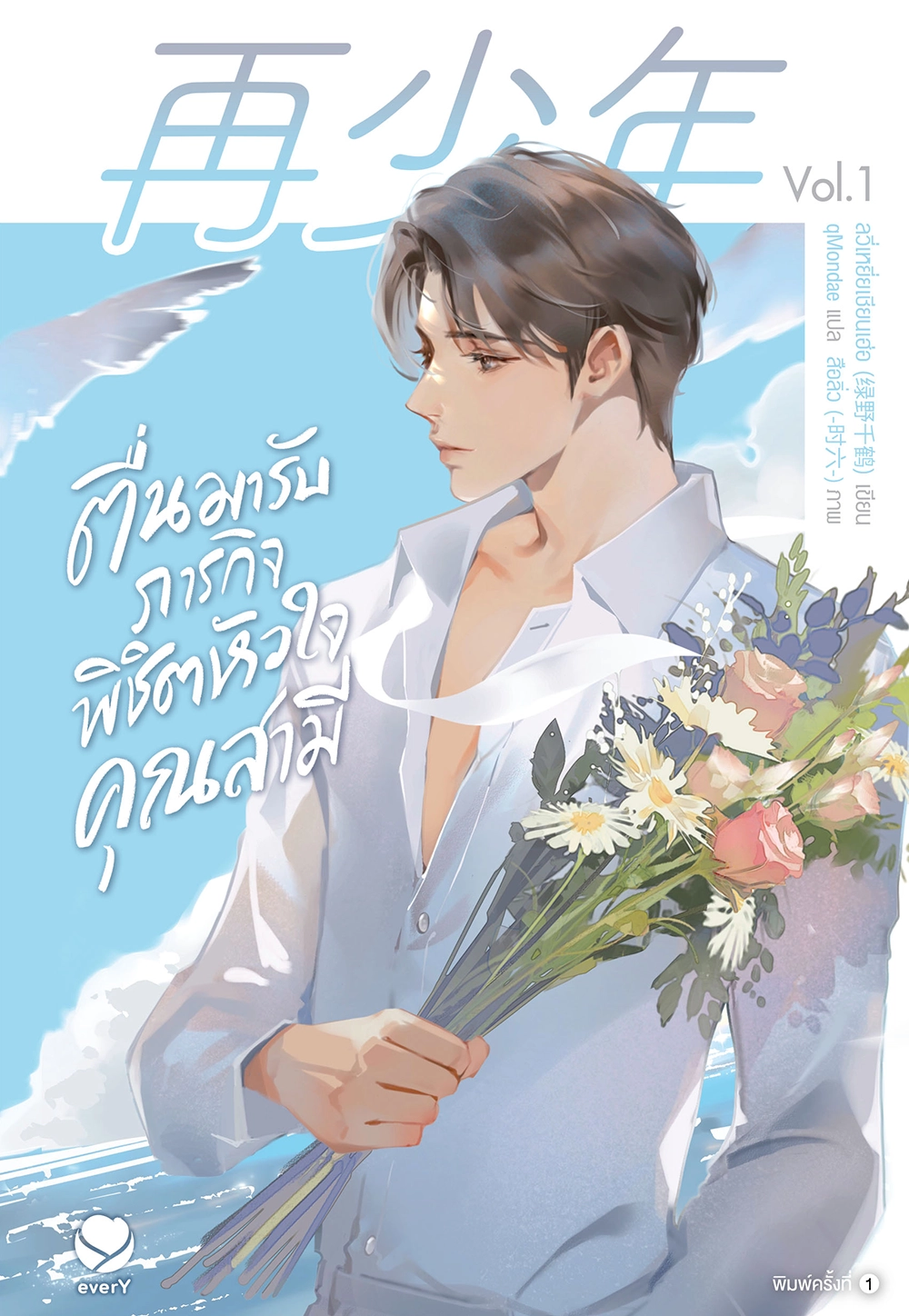 ตื่นมารับภารกิจพิชิตหัวใจคุณสามี เล่ม 1 (Paperback)