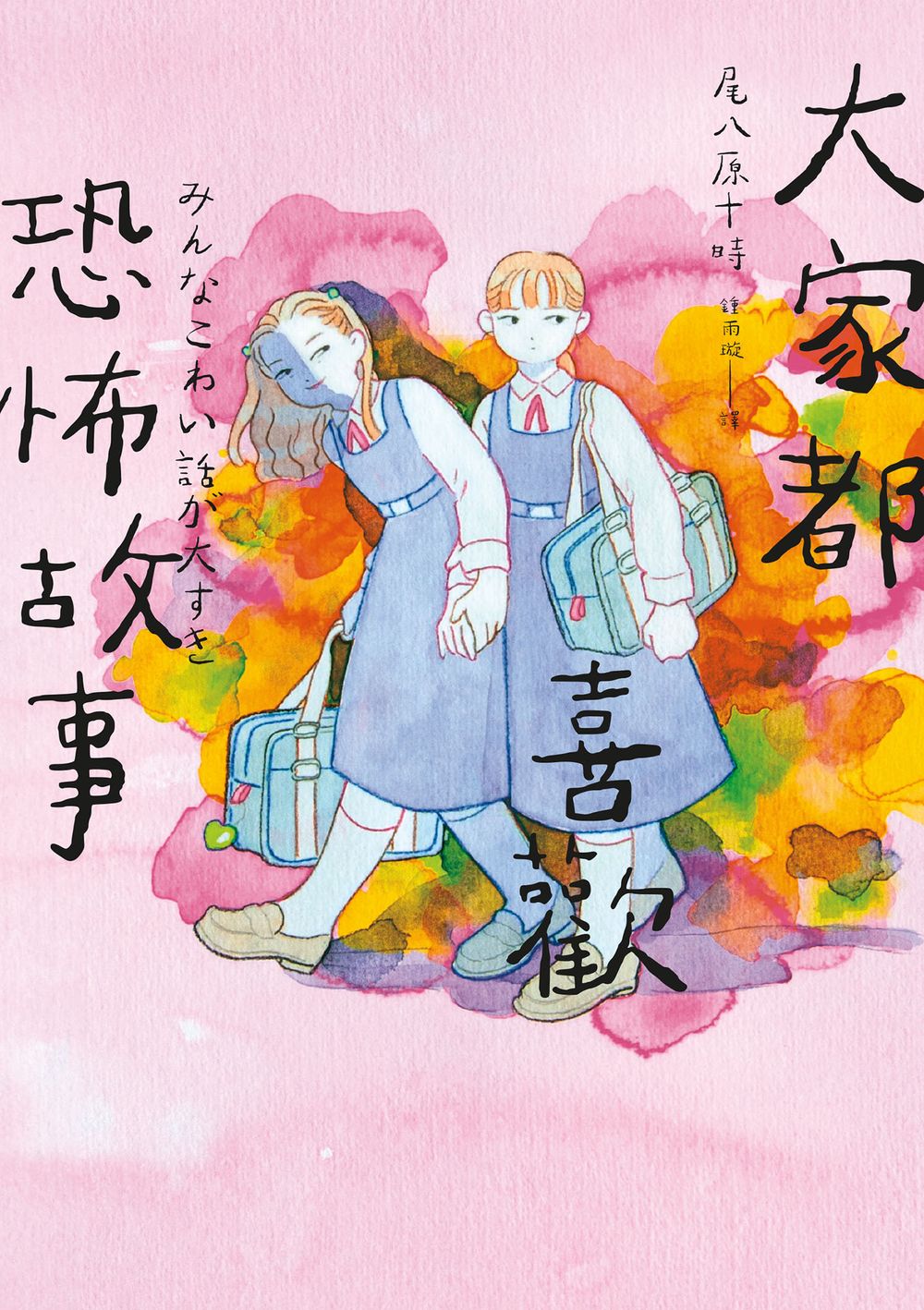 大家都喜歡恐怖故事 (Paperback)