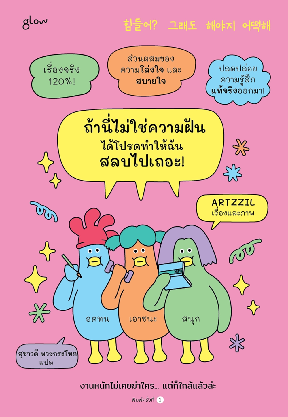 ถ้านี่ไม่ใช่ความฝัน ได้โปรดทำให้ฉันสลบไปเถอะ! (Paperback)