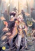 แผนก 19 ขึ้นตรงต่อแดนเทพ เล่ม 1