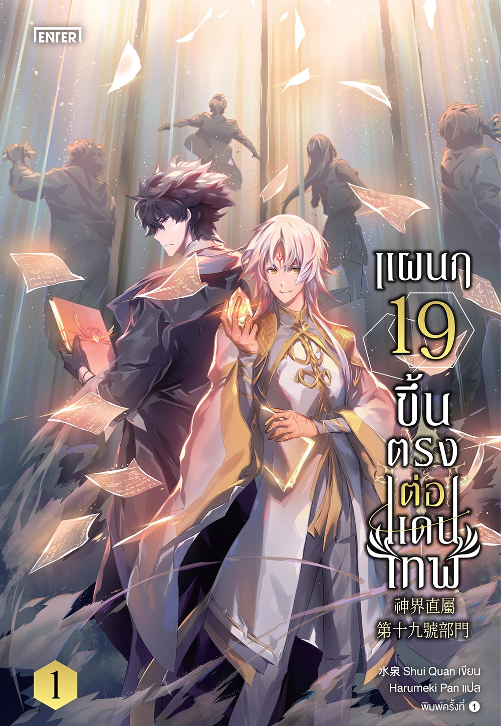 แผนก 19 ขึ้นตรงต่อแดนเทพ เล่ม 1 (Paperback)