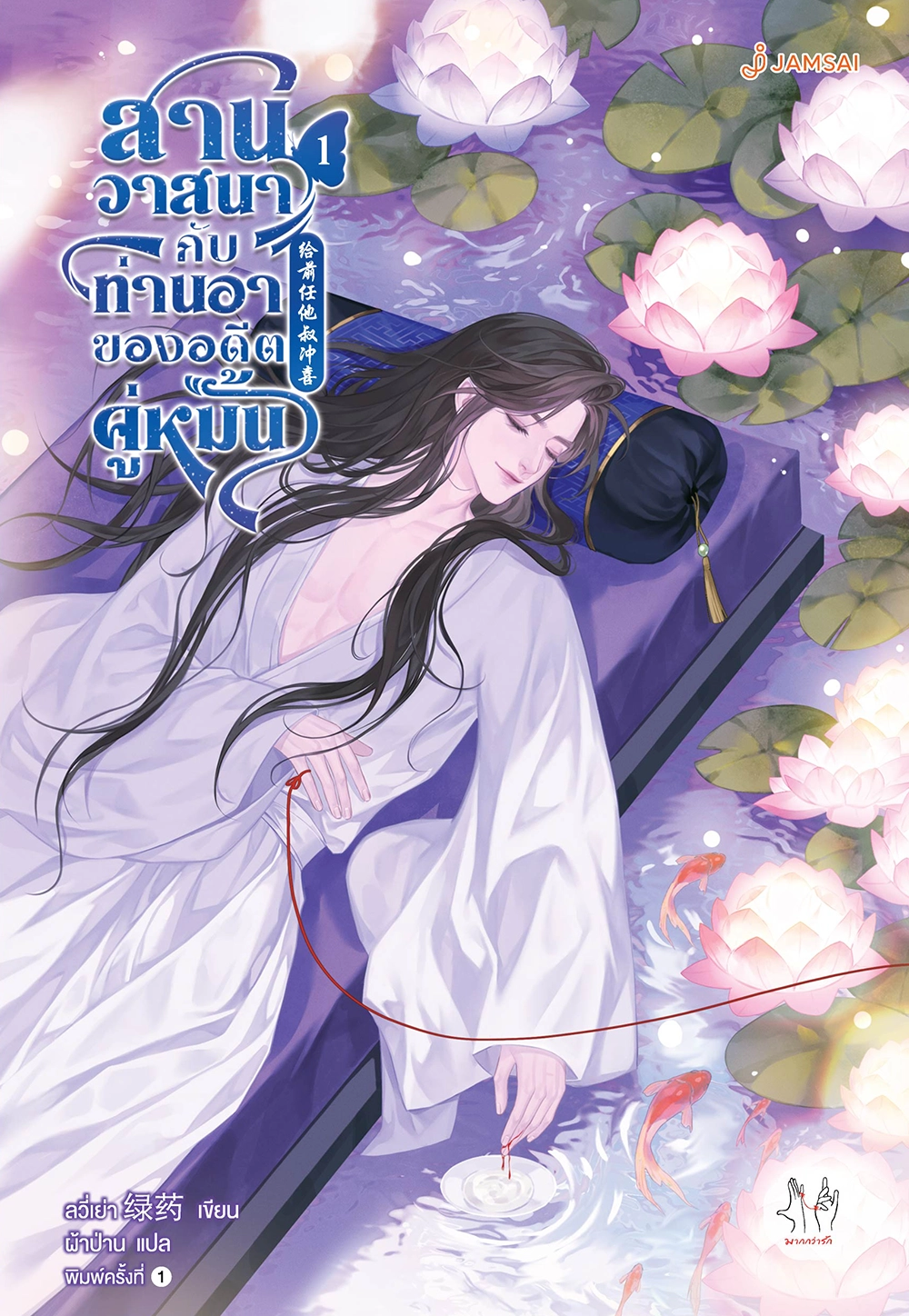 สานวาสนากับท่านอาของอดีตคู่หมั้น เล่ม 1 (Paperback)