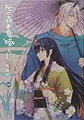 桜の森の鬼暗らし 第四巻 [Sakura no Mori no Oni Kurashi 4]