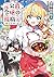 元公爵令嬢の就職@COMIC 第10巻 (コロナ・コミ...