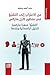 ‫من الاغتراب إلى التشيؤ في ...