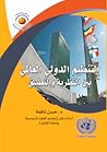 التنظيم الدولي العالمي بين النظرية والتطبيق التنظيم الدولي العالمي بين النظرية والتطبيق