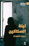 ليلة السكاكين by عروة المقداد