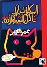 الكلاب لا تأكل الشيكولاتة by عمر طاهر