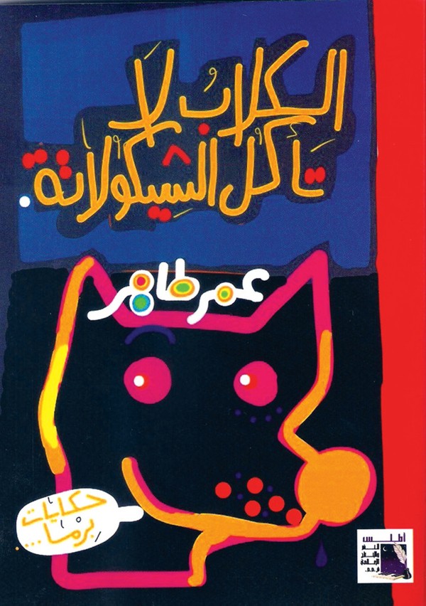 الكلاب لا تأكل الشيكولاتة (Paperback)