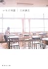 いちご同盟