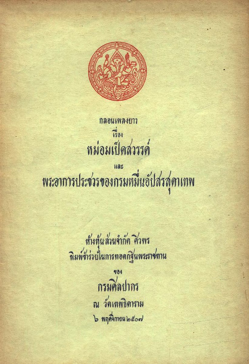 กลอนเพลงยาวเรื่อง หม่อมเป็ดสวรรค์ และ พระอาการประชวรของกรมหมื่นอัปสรสุดาเทพ
