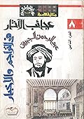 عجائب الآثار في التراجم والأخبار، الجزء الثامن