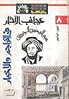 عجائب الآثار في التراجم والأخبار، الجزء الثامن عجائب الآثار في التراجم والأخبار، الجزء الثامن