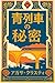 The Mystery of the Blue Train (Japanese Edition)