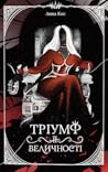Тріумф її величності