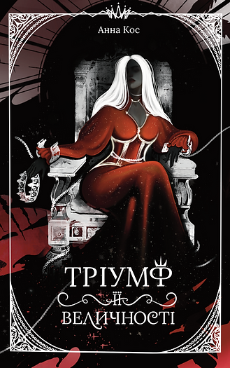 Тріумф її величності