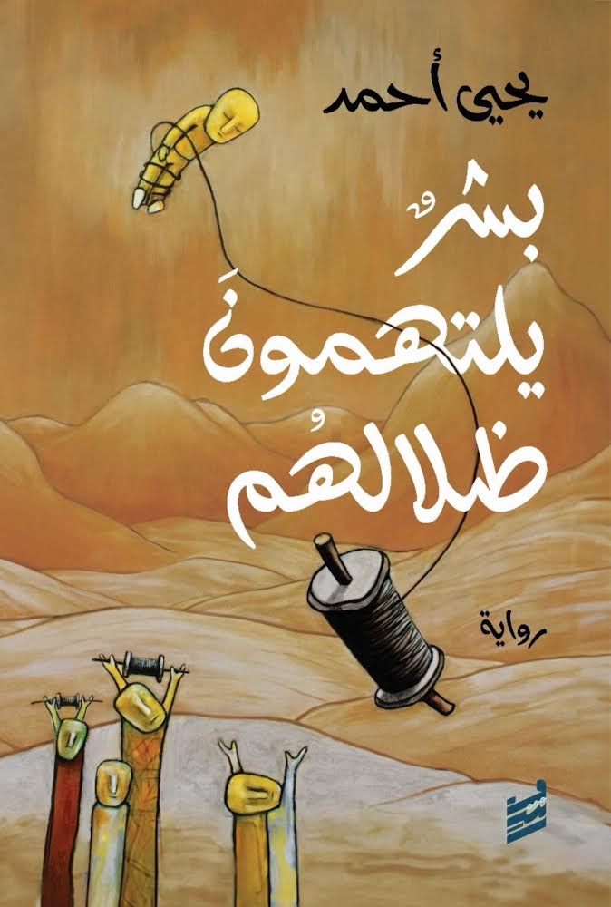 بشر يلتهمون ظلالهم (Paperback)