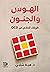 الهوس والجنون: طريقك للخلاص...