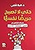 حتى لا تصبح مريضًا نفسيًا: طريقك للتخلص من القلق، الوسواس، الاكتئاب