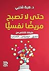 حتى لا تصبح مريضًا نفسيًا: طريقك للتخلص من القلق، الوسواس، الاكتئاب