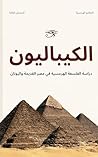 ‫الكيباليون النسخة العربية – كيباليون هرمس الهرامسة التأمل والفلسفة والتعاليم الهرمسية وقوانين الكون السبعة I THE KYBALION: Hermetic Philosophy & Seven ... of the Universe (Arabic Edition)، Annotate‬