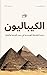 الكيباليون النسخة العربية – كيباليون هرمس الهرامسة التأمل وا... by Three Initiates الكيباليون النسخة العربية – كيباليون هرمس الهرامسة التأمل وا... by Three Initiates