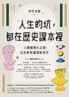 人生的坑，都在歷史課本裡：人體圖像...