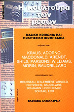 Η κουλτούρα των μέσων: Μαζική κοινωνία και πολιτιστική βιομηχανία
