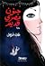 جنون مصري قديم by طلال فيصل
