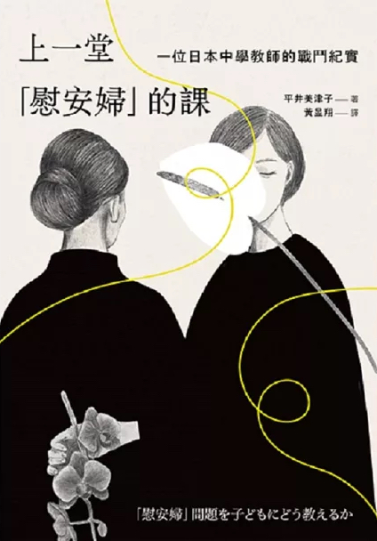 上一堂「慰安婦」的課：一位日本中學教師的戰鬥紀實 (Paperback)