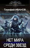 Нет мира среди звёзд Нет мира среди звёзд