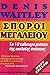 Σπόροι μεγαλείου by Denis Waitley Σπόροι μεγαλείου by Denis Waitley