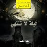ليلة لاتنتهي [End...