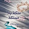 ملكة بلامملكة الج...
