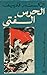 الحرس الفتي - الجزء الثاني