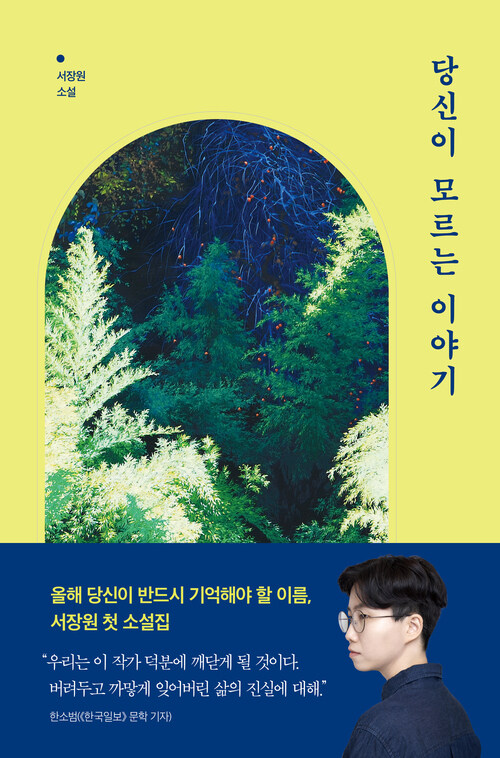 당신이 모르는 이야기 (Hardcover)