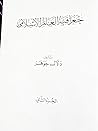 جغرافية العالم الإسلامي الجزء الثاني/نشرته د. ريمه عبد الإله ... by دلال جوهر