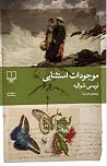 موجودات استثنایی