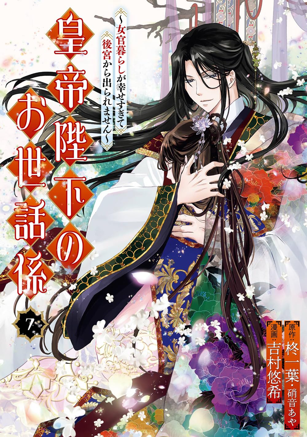 皇帝陛下のお世話係～女官暮らしが幸せすぎて後宮から出られません～ 7 [Koutei Heika no Osewagakari: Nyokan Kurashi ga Shiawase Sugite Koukyuu kara Deraremasen 7]
