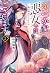 ふつつかな悪女ではございますが2 ~雛宮蝶鼠とりかえ伝~ [Futsutsuka na Akujo dewa Gozaimasu ga 2: Suuguu Chouso Torikae Den]