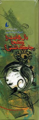 بالهايت را كجا جا گذاشتی؟