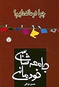 جامعه‌شناسی خودمانی