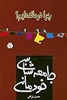 جامعه شناسی خودمانی