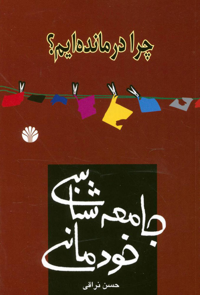 جامعه شناسی خودمانی