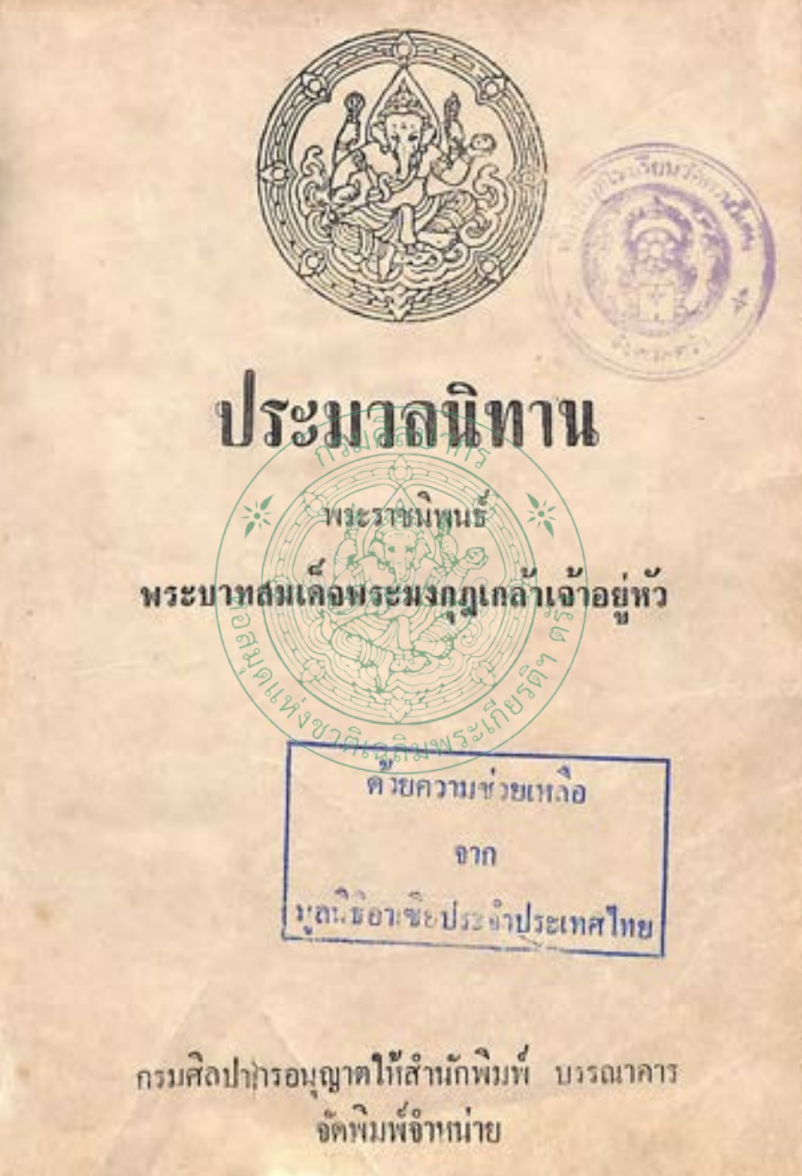ประมวลนิทาน ร.6